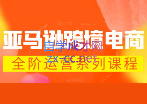 米谷学堂·亚马逊运营实操课(更新2026)-一鸣资源网