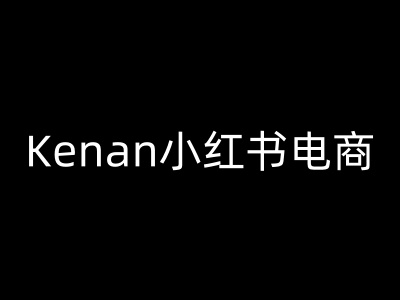 图片[1]-Kenan小红书电商-kenan小红书教程-一鸣资源网