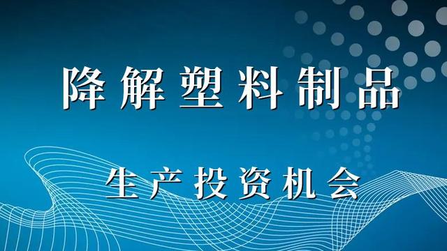 图片[1]-降解塑料购物袋生产项目，中小投资者创业不错的选择-一鸣资源网