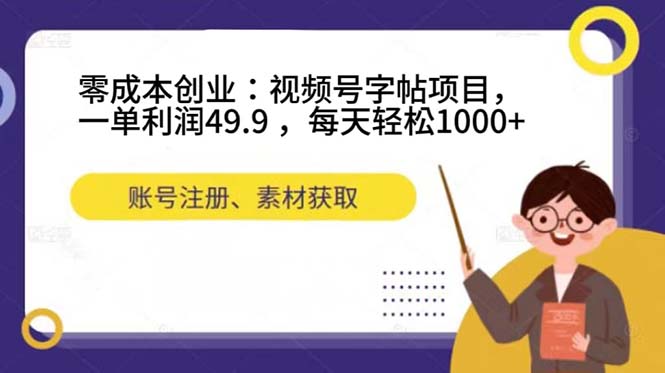 图片[1]-零成本创业之旅：视频号字帖项目，每天轻松赚取1000+！-阿灿说钱