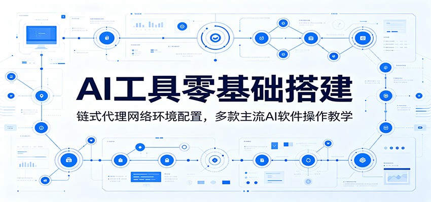 AI工具零基础搭建：链式代理网络环境配置，多款主流AI软件操作教学-一鸣资源网