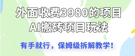 外面收3980的AI搬砖项目，保姆级拆解教学-一鸣资源网