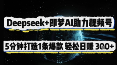 图片[1]-Deepseek+即梦AI助力视频号，5 分钟打造 1 条爆款，轻松日入3张+-一鸣资源网