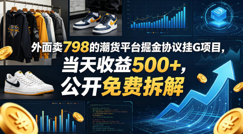 外面卖798的潮货平台掘金协议挂G项目，当天收益500+，公开免费拆解【揭秘】-一鸣资源网