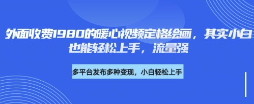 各大平台的流量密码，外面收费1980的利用AI绘画社会感人事件定格画面，简单几步就能完-一鸣资源网