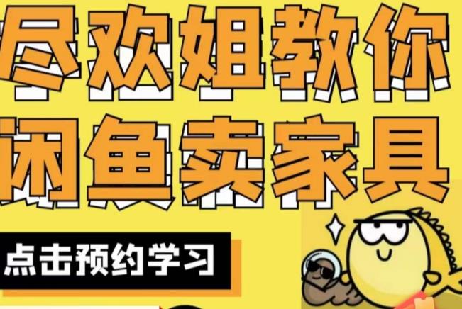 尽欢·闲鱼家具实战经验，手把手教你在闲鱼开家具网店-一鸣资源网