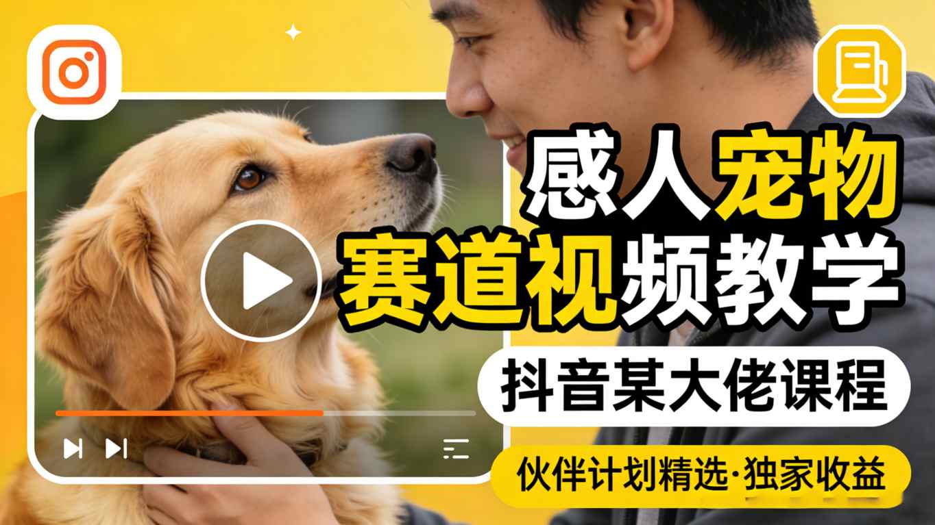 感人宠物赛道视频教学，抖音某大佬课程，可做伙伴计划精选独家收益-一鸣资源网