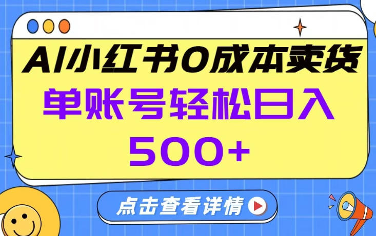 26年做小红书卖货就对了,完全托管AI，单账号保底日入5张+【揭秘】-一鸣资源网