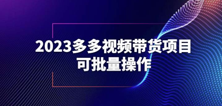 2023多多视频带货项目,可批量操作【保姆级教学】【揭秘】