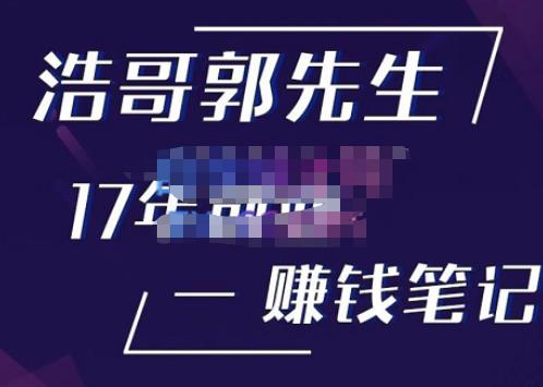 浩哥郭先生17年创业赚米笔记，打开你对很多东西的认知，让你知道原来赚钱或创业不单单是发力就行-一鸣资源网