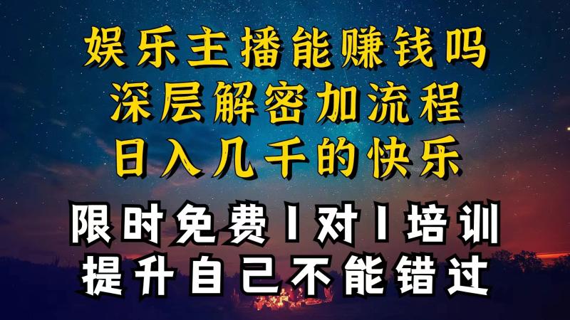 现在做娱乐主播真的还能变现吗，个位数直播间一晚上变现纯利一万多，到底怎么做的