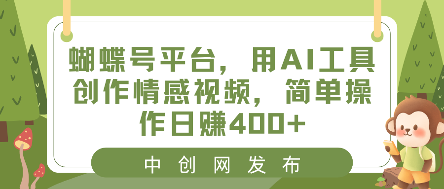 蝴蝶号平台,用AI工具创作情感短视频,简单操作日入400+-一鸣资源网