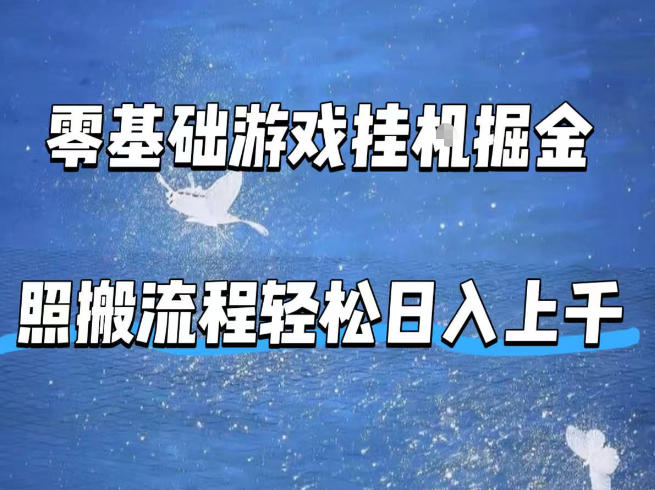 零基础游戏挂G掘金，全自动无需人工手动，照搬流程轻松日入上千【揭秘】-一鸣资源网