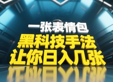 图片[1]-黑科技手法，小白当天可做，一张表情包引爆你的评论区-一鸣资源网