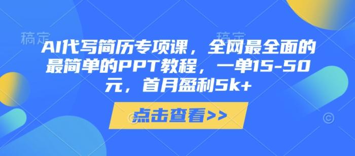 图片[1]-AI代写简历专项课，全网最全面的最简单的PPT教程，一单15-50元，首月盈利5k+-一鸣资源网
