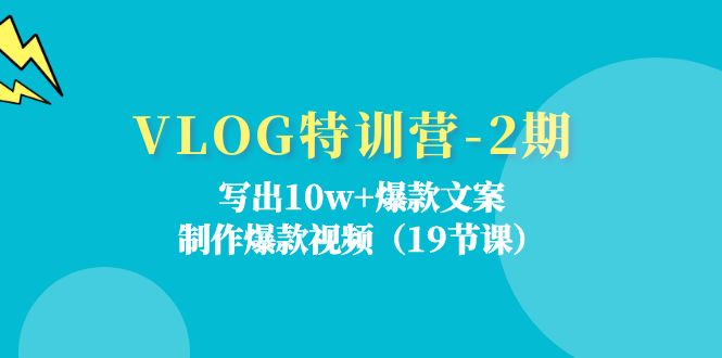 VLOG特训营-2期:写出10w+爆款文案,制作爆款视频(19节课) VLOG特训营-2期:写出10w+爆款文案,制作爆款视频(19节课)