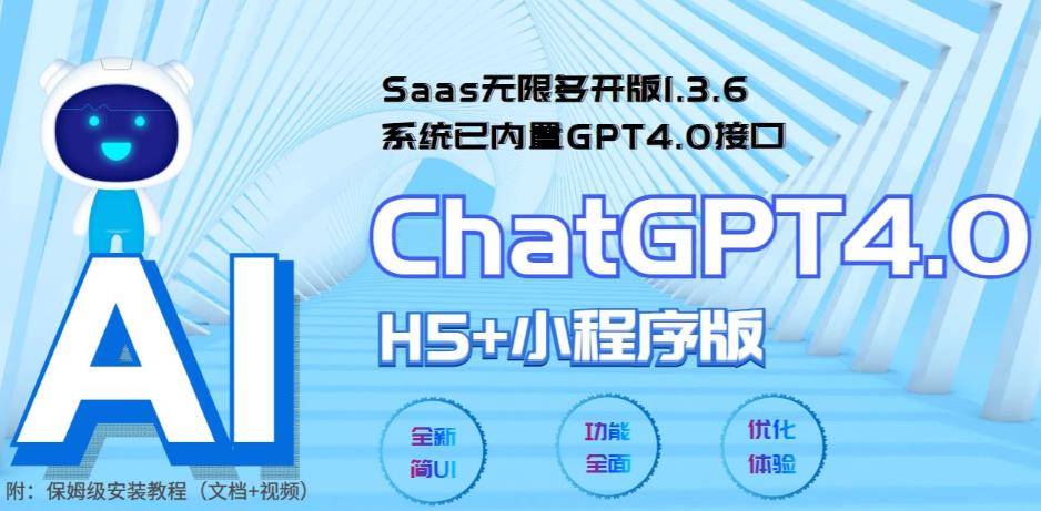 全网首发Saas无限多开版ChatGPT小程序+H5，系统已内置GPT4.0接口，可无限开通坑位-一鸣资源网