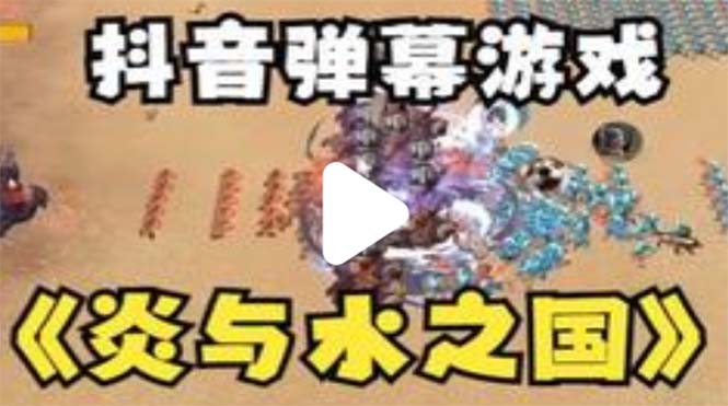 抖音炎与水之国直播项目 可虚拟人直播 抖音报白 实时互动直播【软件 教程】 抖音炎与水之国直播项目 可虚拟人直播 抖音报白 实时互动直播【软件 教程】