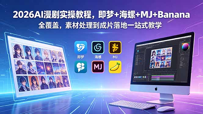2026AI漫剧实操教程，即梦+海螺+MJ+Banana全覆盖，素材处理到成片落地一站式教学-一鸣资源网