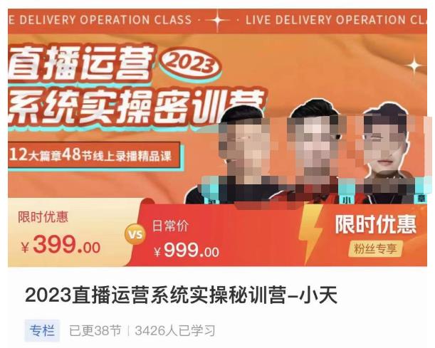图片[1]-小天·2023直播运营系统实操秘训营，从实战启动到转正价，现场实操详细拆解启动案例-一鸣资源网