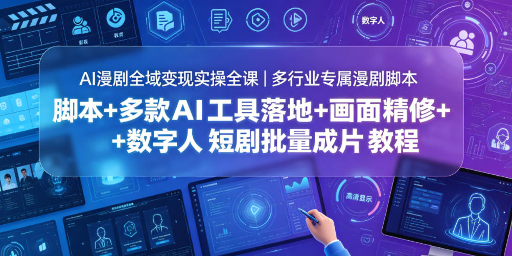 AI漫剧全域变现实操全课｜多行业专属漫剧脚本+多款AI工具落地+画面精修+数字人短剧批量成片全教程-一鸣资源网