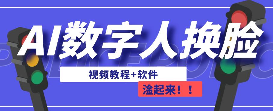 AI数字人换脸，可做直播，简单操作，有手就能学会（教程+软件）-一鸣资源网