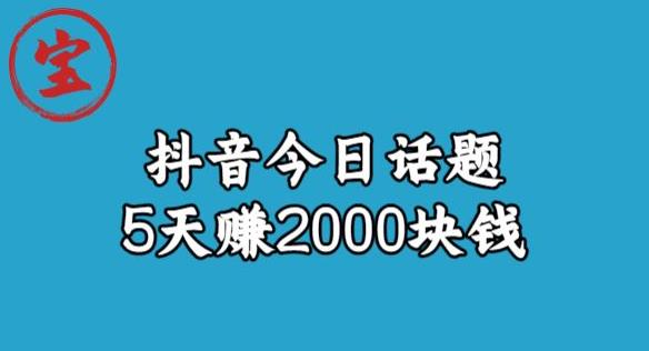 宝哥·风向标发现金矿,抖音今日话题玩法,5天赚2000块钱【拆解】