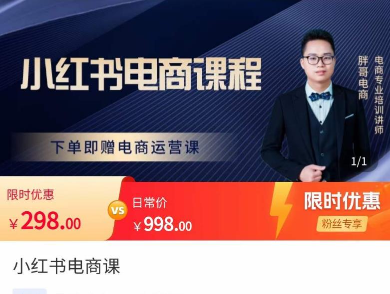 小红书电商课程,解决小白做小红书电商时的困惑,让新人也一台手机也能做电商 小红书电商课程,解决小白做小红书电商时的困惑,让新人也一台手机也能做电商