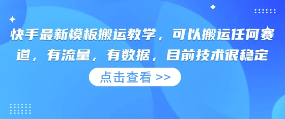 图片[1]-快手最新模板搬运教学，可以搬运任何赛道，有流量，有数据，目前技术很稳定-一鸣资源网