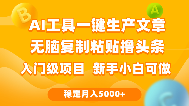 利用AI工具无脑复制粘贴撸头条收益 每天2小时 稳定月入5000+互联网入门-一鸣资源网