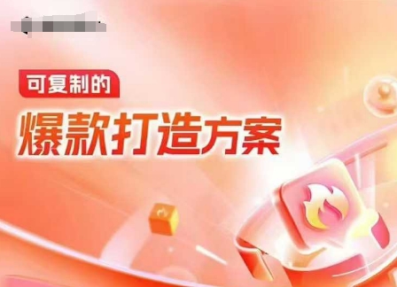 图片[1]-天猫电商爆款运营，可复制的爆款打造方案(线下内训课录音+字幕)-一鸣资源网