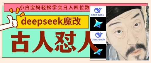 图片[1]-deepseek+古人怼人魔改爆款视频，起号快，爆款多，每天五分钟，变现路子非常广，日入数张-一鸣资源网
