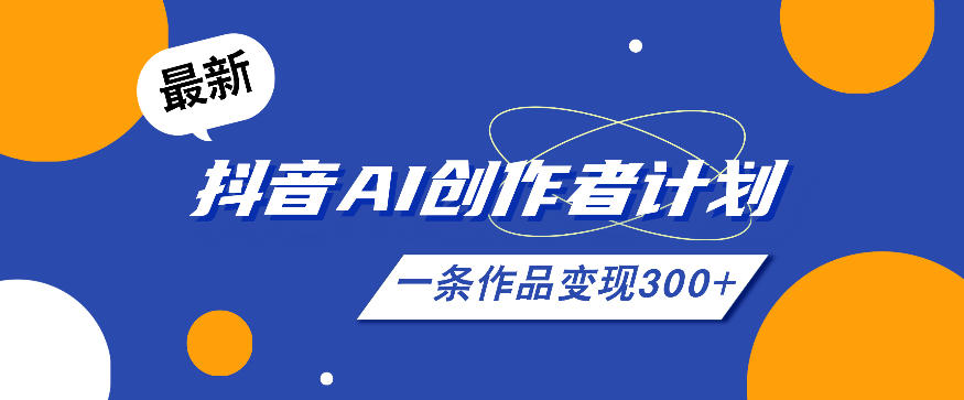 26年最新抖音AI创作者计划实操课程，一条作品变现300+-一鸣资源网