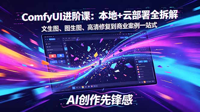 SD-ComfyUI进阶课：本地+云部署全拆解，文生图、图生图、高清修复到商业案例一站式-一鸣资源网
