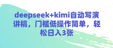 图片[1]-deepseek+kimi自动写演讲稿，门槛低操作简单，轻松日入3张-一鸣资源网