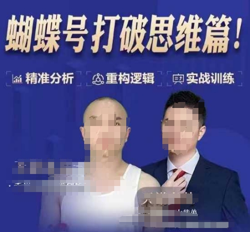 图片[1]-天诺老吴蝴蝶号50节线上课，蝴蝶号打破思维篇-一鸣资源网