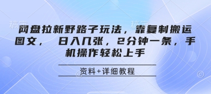 图片[1]-网盘拉新野路子玩法，靠复制搬运图文， 日入几张，2分钟一条，手机操作轻松上手-一鸣资源网
