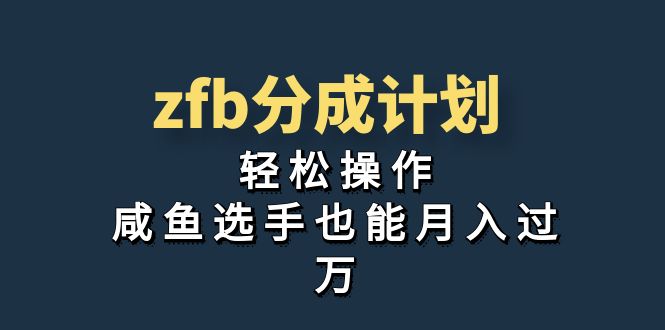 图片[1]-独家首发！zfb分成计划，轻松操作，咸鱼选手也能月入过万-阿灿说钱