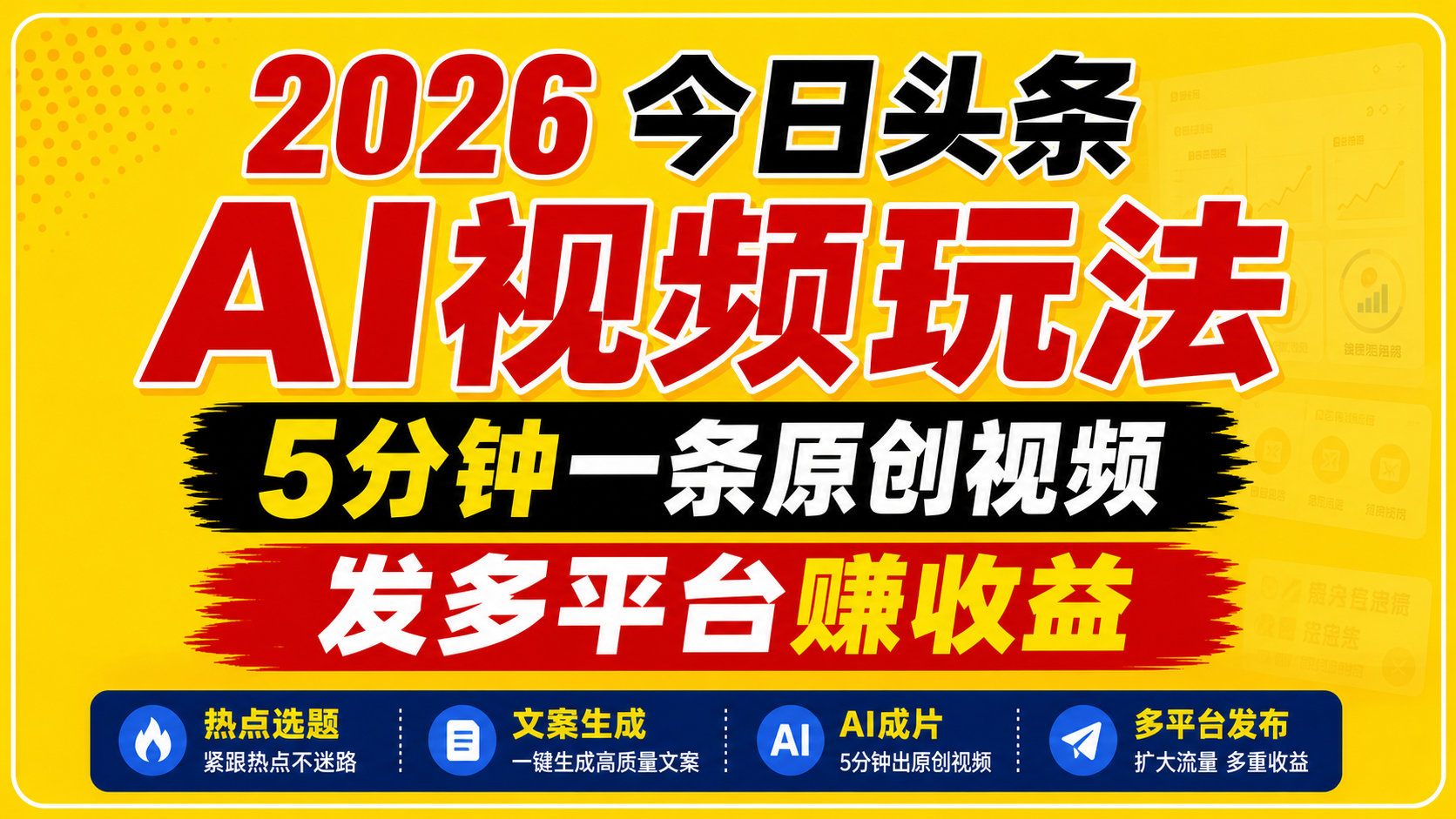 2026今日头条AI视频玩法，5分钟一条原创视频，发多平台赚收益-一鸣资源网