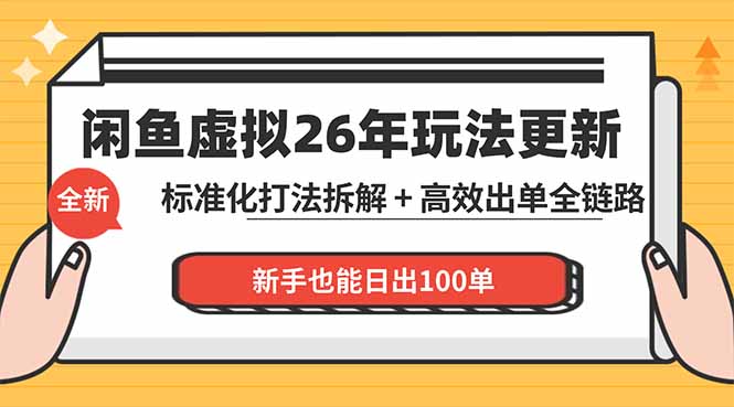 闲鱼虚拟从0到1系统化运营课程：标准化打法拆解 + 高效出单全链路教学，新手也能日出100单-一鸣资源网
