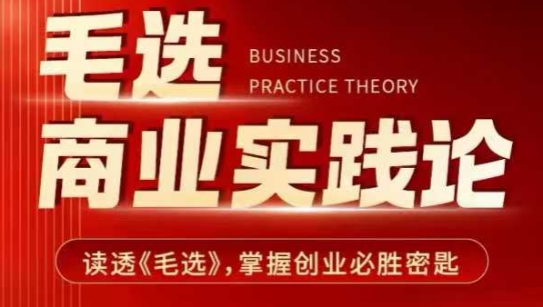 图片[1]-毛选商业实践论，读透《毛选》掌握创业必胜密匙-一鸣资源网