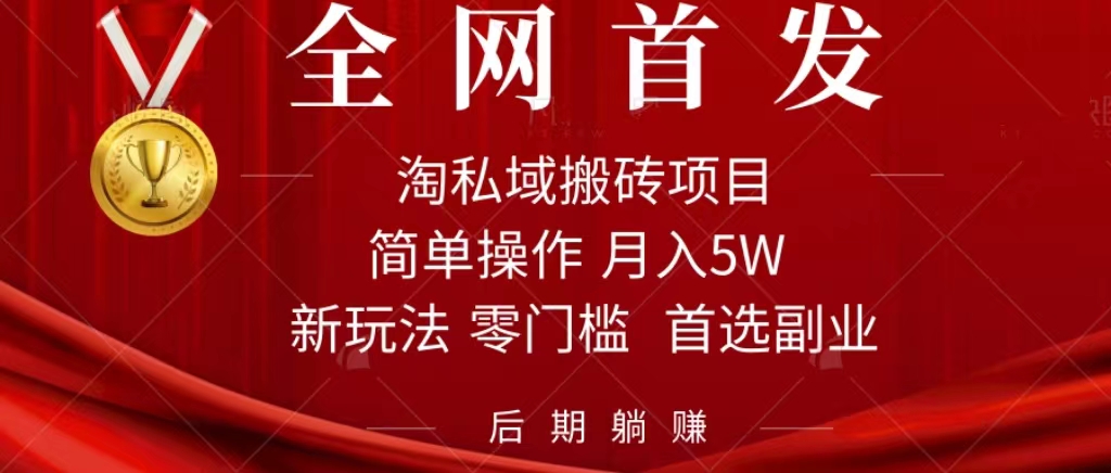 淘私域搬砖项目,利用信息差月入5W,每天无脑操作1小时,后期躺赚-一鸣资源网