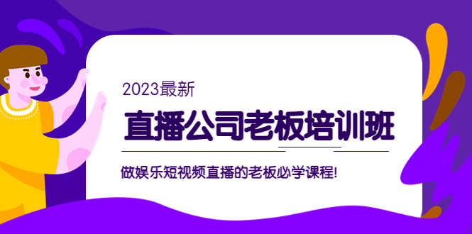直播公司老板培训班:做娱乐短视频直播的老板必学课程! 直播公司老板培训班:做娱乐短视频直播的老板必学课程!