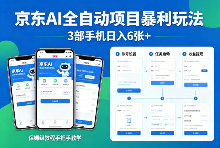 京东AI全自动项目暴利玩法，3部手机日入6张+，保姆级教程手把手教学【揭秘】-一鸣资源网