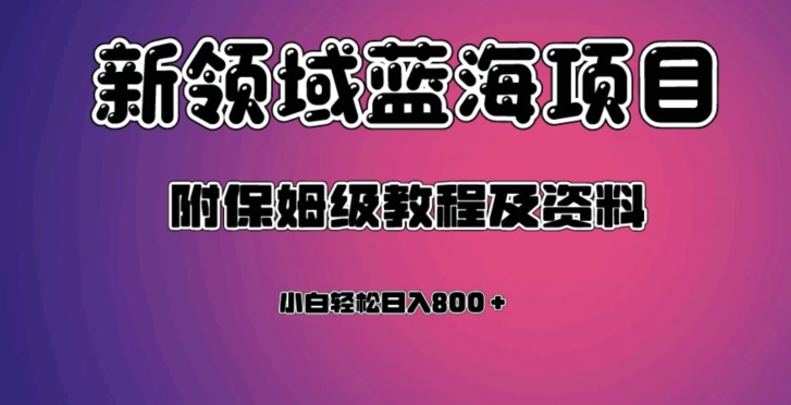虚拟资源蓝海领域新项目,轻松日入800+,附保姆级教程及资料-一鸣资源网