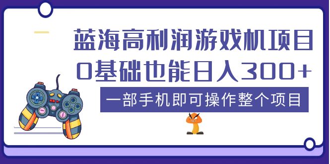 蓝海高利润游戏机项目,0基础也能日入300+。一部手机即可操作整个项目 蓝海高利润游戏机项目,0基础也能日入300+。一部手机即可操作整个项目
