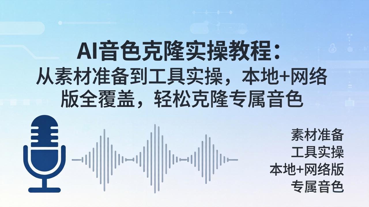 AI音色克隆实操教程：从素材准备到工具实操，本地+网络版全覆盖，轻松克隆专属音色-一鸣资源网