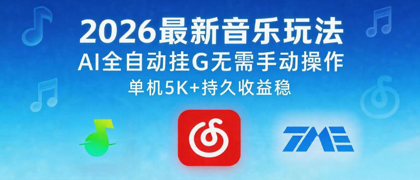 2026最新音乐玩法AI全自动挂G玩法，无需手动操作，单机月入5k+持久收益稳【揭秘】-一鸣资源网