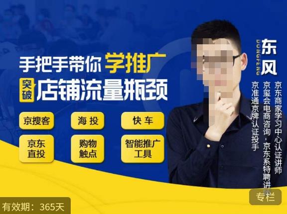 手把手带你学京东推广，突破店铺流量瓶颈，京搜客海投快车购物触点京东直投智能推广工具等-一鸣资源网