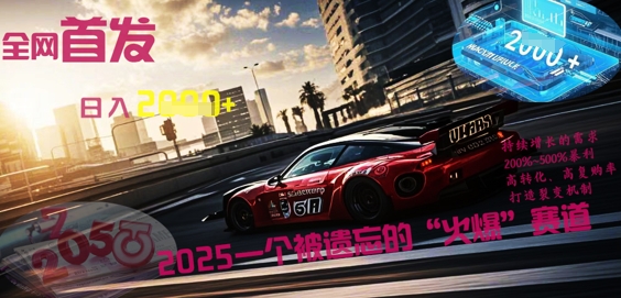 图片[1]-全网首发：2025一个被遗忘的“火爆”赛道轻松日入多张-一鸣资源网